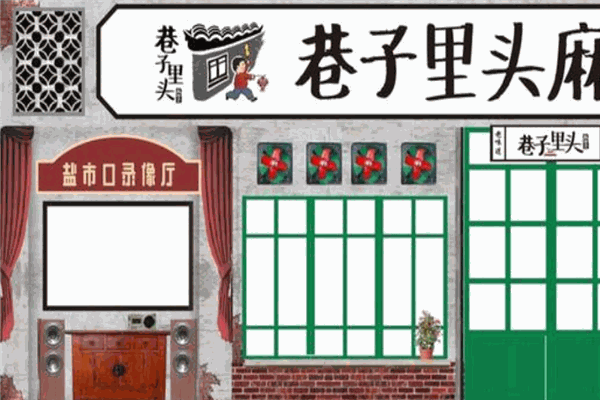 巷子里头麻辣烫