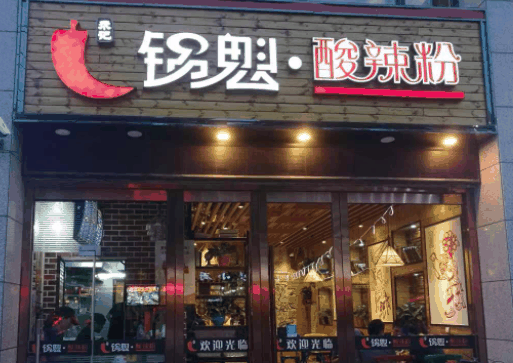 锅魁酸辣粉