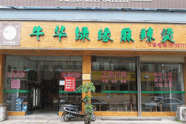 牛华绿缘麻辣烫