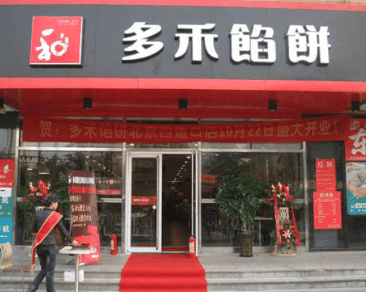 多禾馅饼