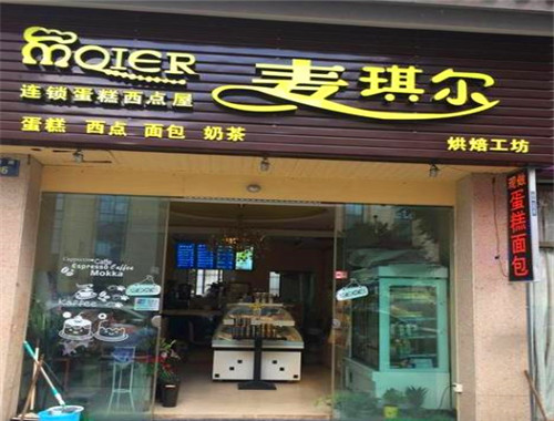 麦琪尔蛋糕店