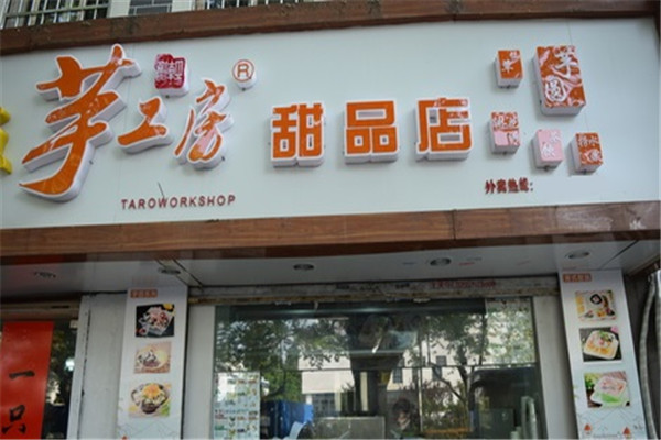 芋工房甜品