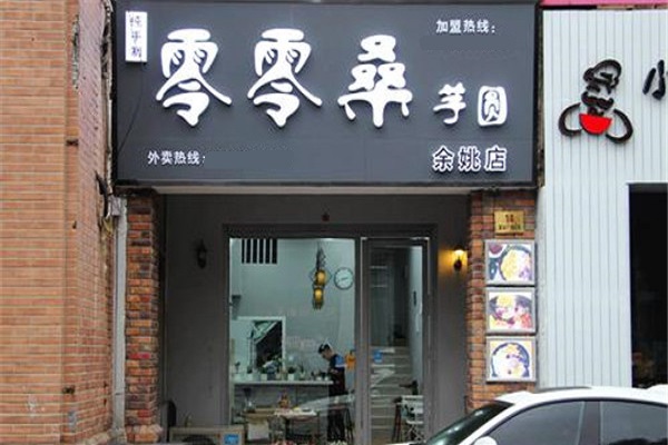 零零桑芋圆