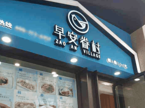 早安眷村