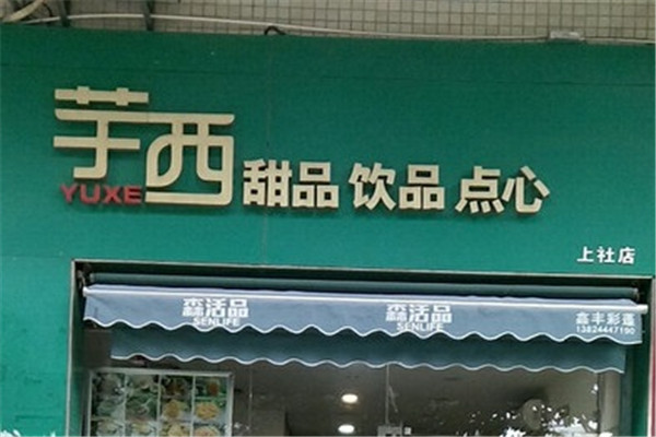 芋西甜品