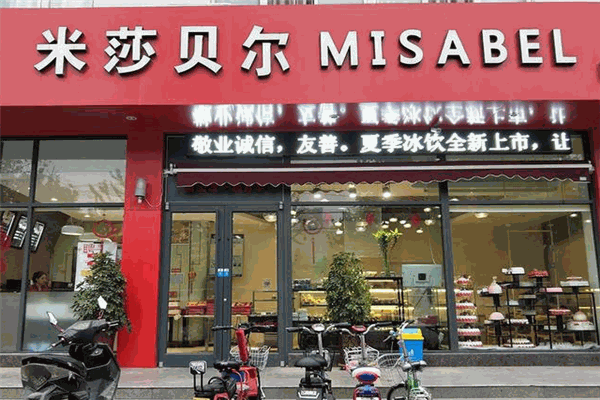 米莎贝尔甜品