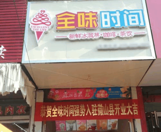 全味时间
