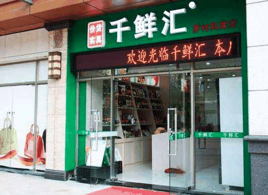 千鲜汇休闲食品