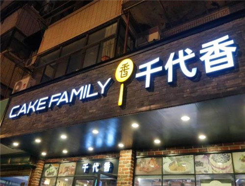 千代香蛋糕