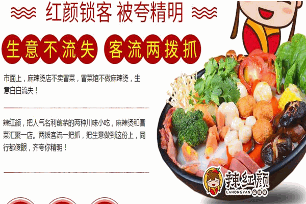 辣红颜麻辣烫