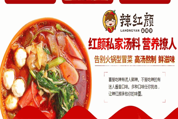 辣红颜麻辣烫