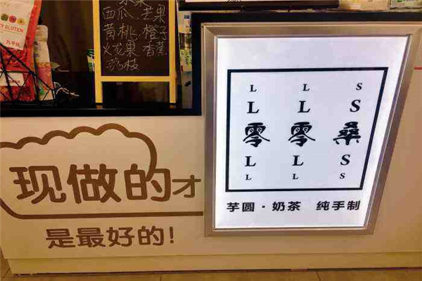 零零桑芋圆