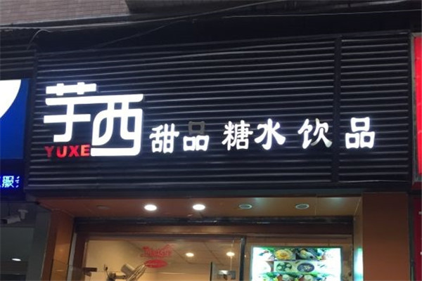 芋西甜品