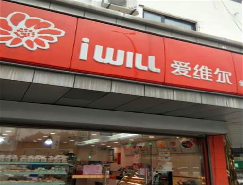 爱维尔蛋糕店