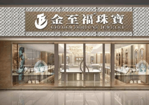 金至福珠宝