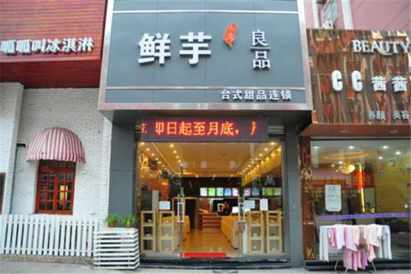 鲜芋良品