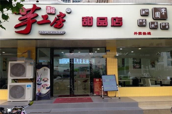 芋工房甜品