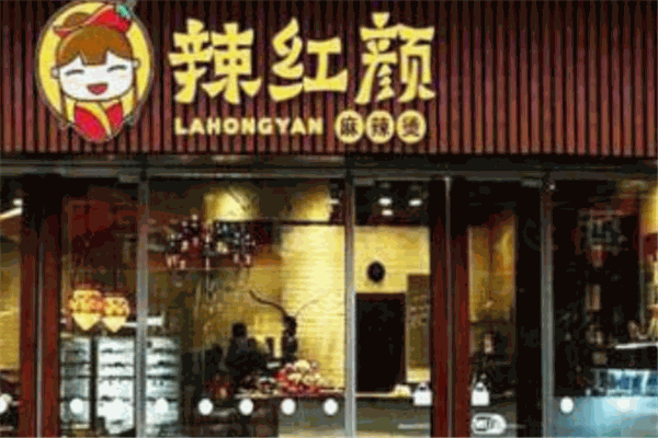 辣红颜麻辣烫