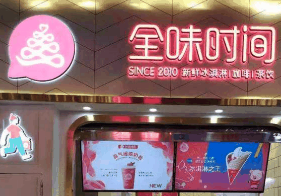 全味时间