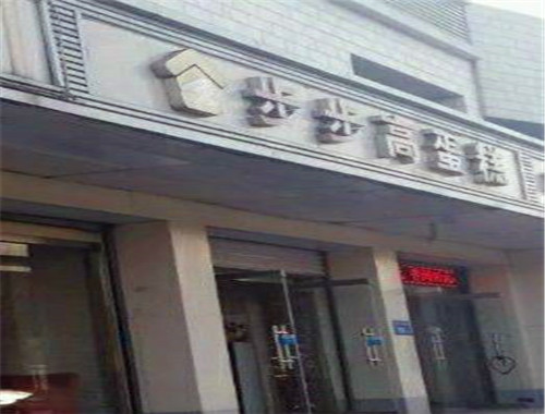 步步高蛋糕