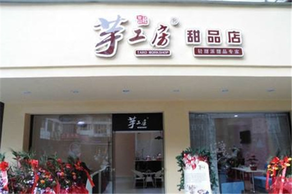 芋工房甜品
