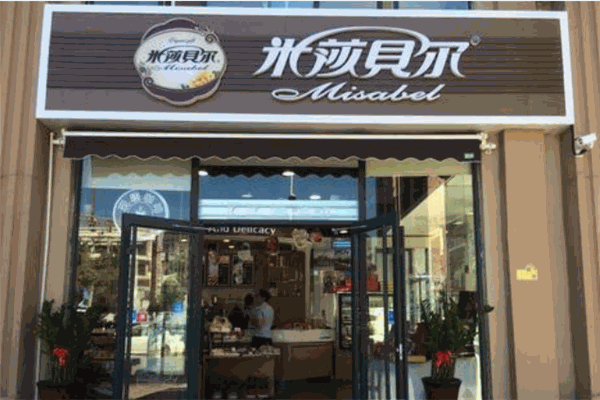 米莎贝尔甜品