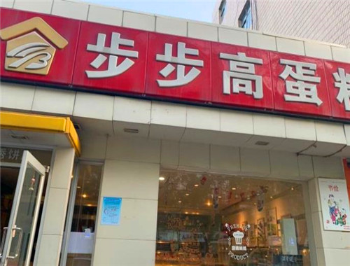 步步高蛋糕