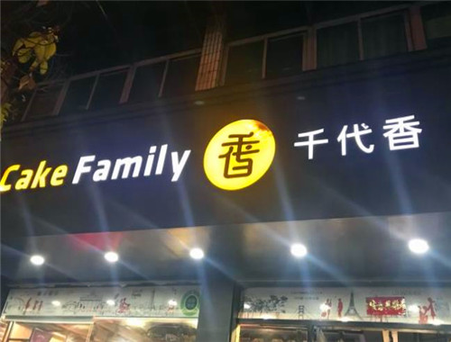 千代香蛋糕