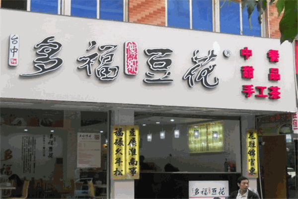 多福豆花