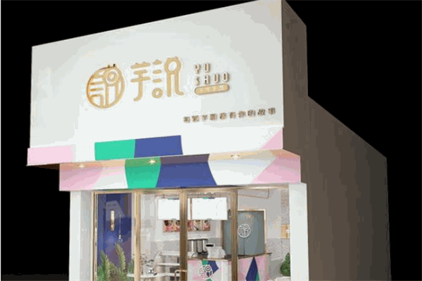芋说