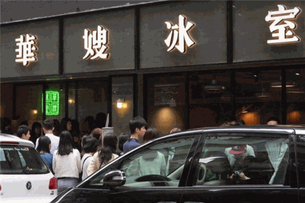 华嫂冰室