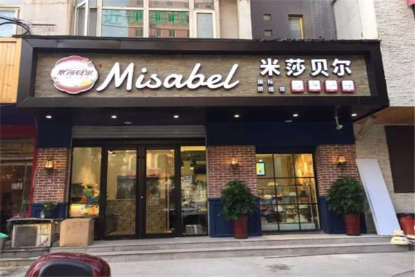 米莎贝尔甜品