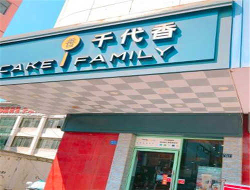 千代香蛋糕