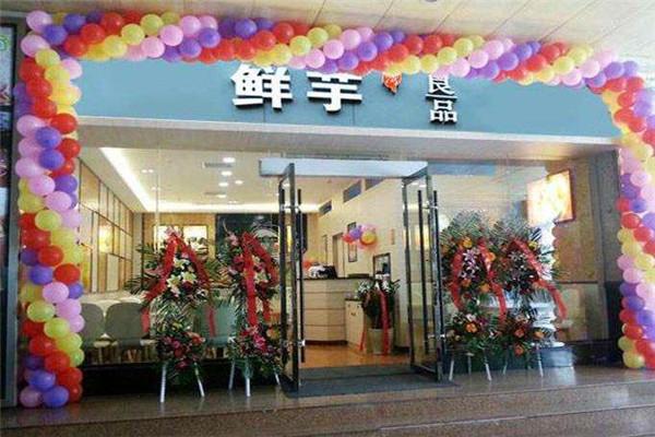 鲜芋良品