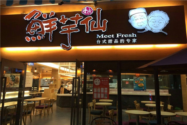 鲜芋仙甜品