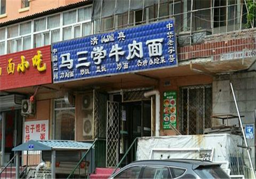 马三学牛肉面加盟
