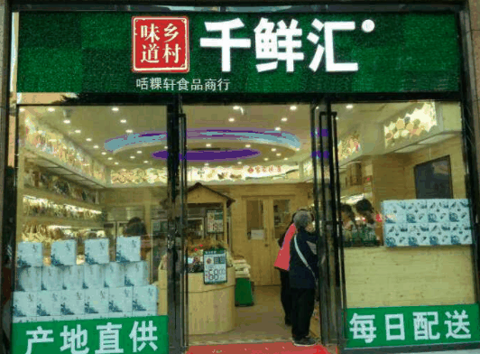 千鲜汇休闲食品
