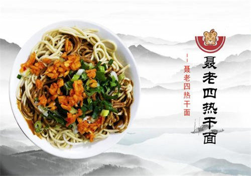 聂老四热干面加盟