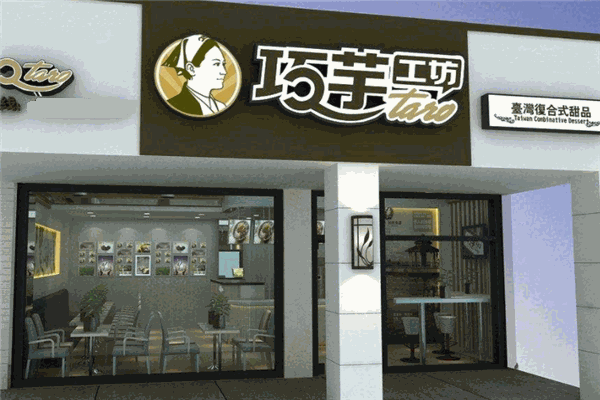 巧芋工坊芋圆