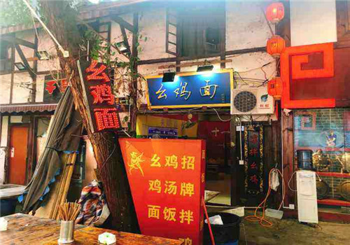 十一街幺鸡面加盟