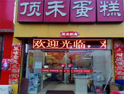 顶禾蛋糕店