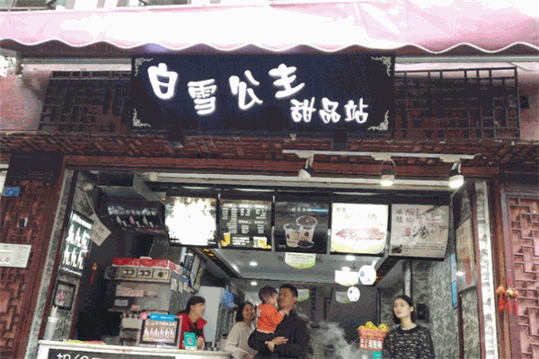 白雪公主甜品