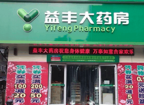 益丰大药房 
