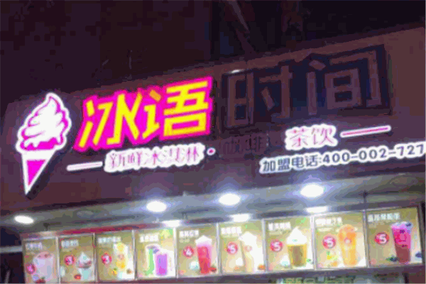 冰语时间
