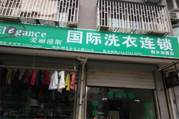 爱丽港斯干洗加盟