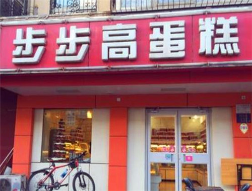 步步高蛋糕店