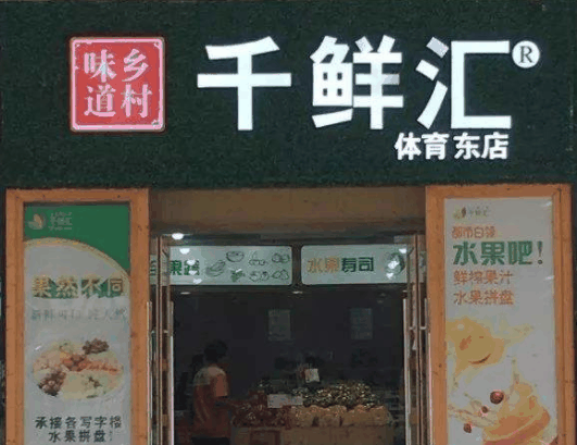 千鲜汇休闲食品