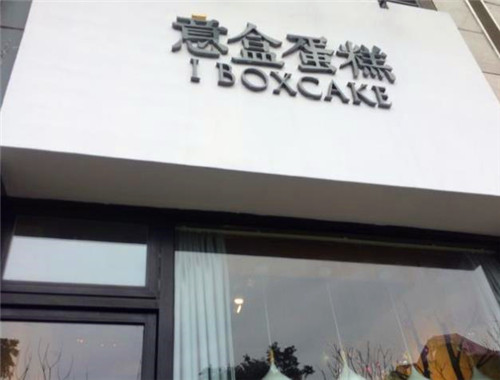 意盒蛋糕