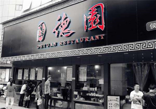 德园包子加盟
