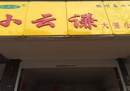 小云谦包子加盟